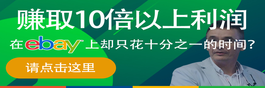 賺取10倍以上利潤，在eBay上卻只花十分之一得時間？