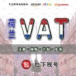 【限时抢购】荷兰VAT超低优惠价