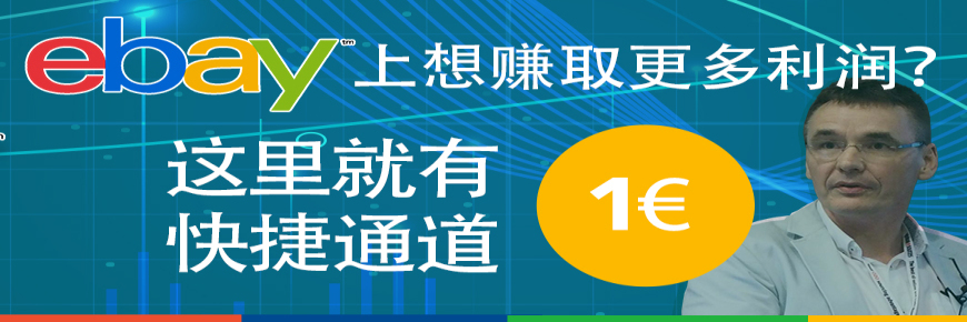 eBay上想賺取更多利潤？1美元助您啟航
