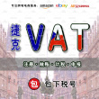 【限时抢购】捷克VAT超低优惠价