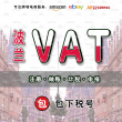【限时抢购】波兰VAT超低优惠价