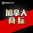 加拿大商标在线注册申请