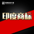 印度商标在线注册申请