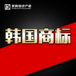 韩国商标在线注册申请