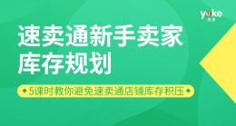 速卖通新手卖家库存规划 