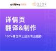 韩语详情页翻译&制作