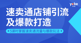 速卖通店铺引流及爆款打造