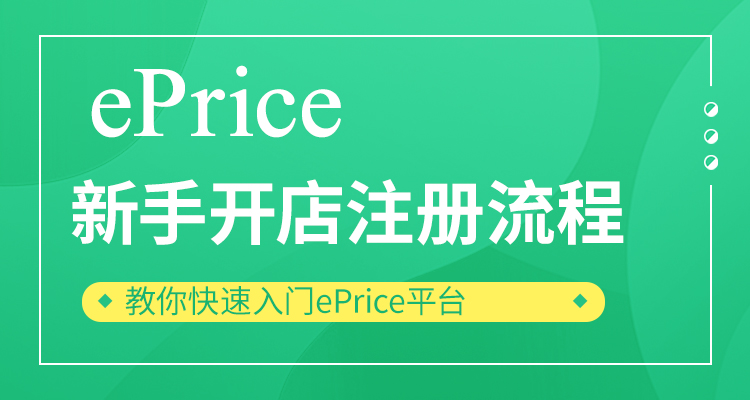 ePrice新手开店注册流程
