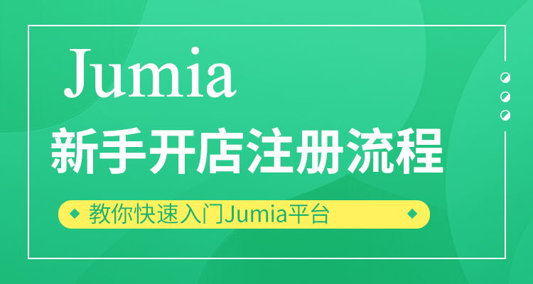 Jumia新手开店注册流程