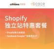 Shopify独立站套餐