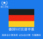 德国VAT注册申报，柏林本地会计事务所，能处理各种税务问题,1~2个月下号