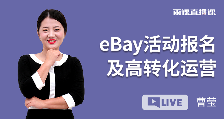 eBay活动报名及高转化运营