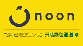Noon入驻快速通道开启