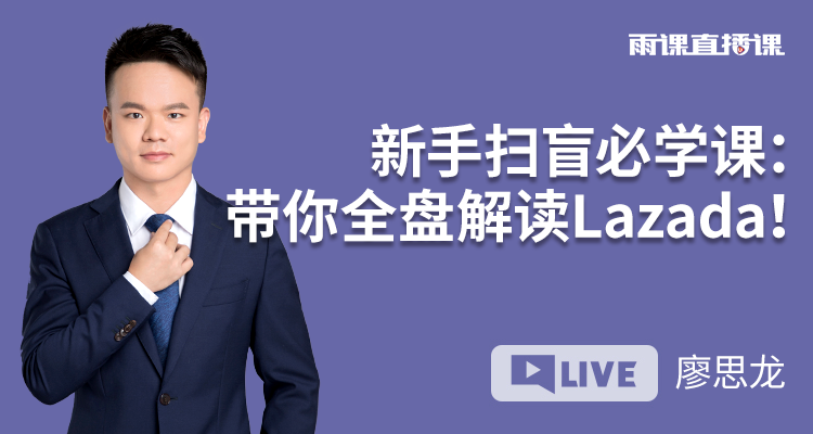 新手扫盲必学课:带你全盘解读Lazada!