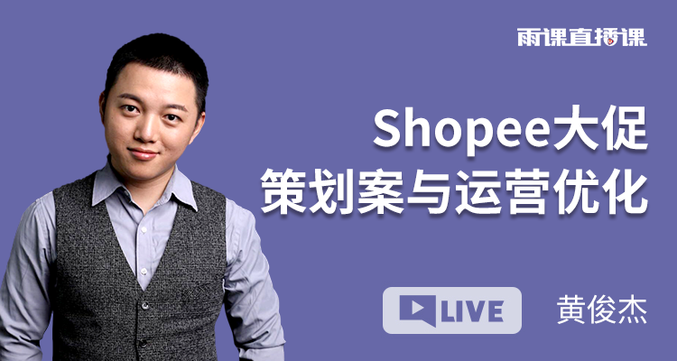 【直播回放】Shopee大促策划案与运营优化