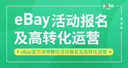 ebay活动报名及高转化运营