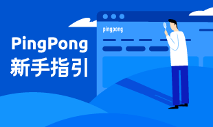 PingPong新手指引