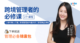 跨境管理者的必修课（2个课程）