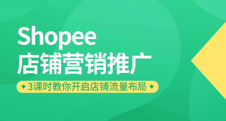 【官方】Shopee店铺营销推广