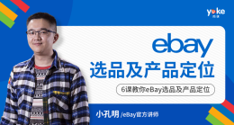 eBay选品及产品定位
