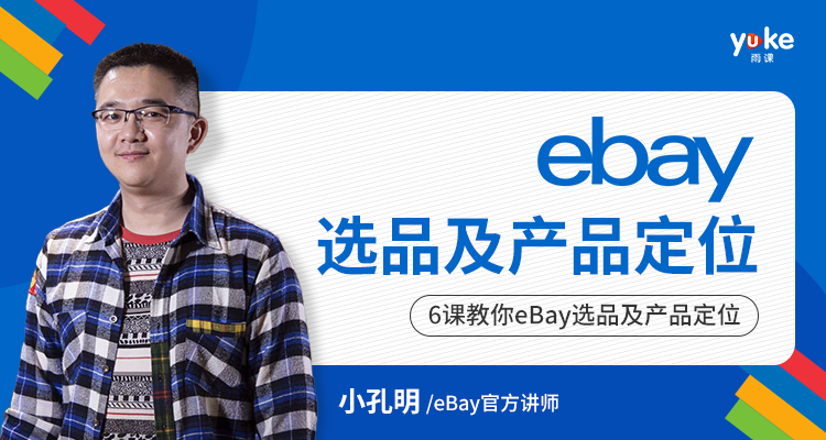 eBay选品及产品定位