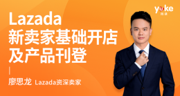 Lazada新卖家基础开店及产品刊登