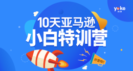 【新课特惠】10天亚马逊小白特训营