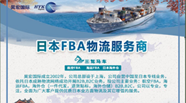 日本FBA海、空首单优惠