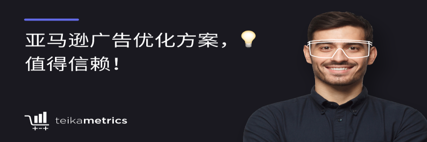 亞馬遜廣告優化方案，值得信賴！