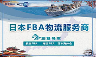 日本FBA物流服务商