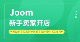 Joom新手卖家开店