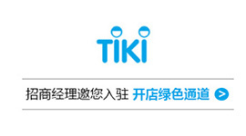 TiKi入駐快速通道開啟