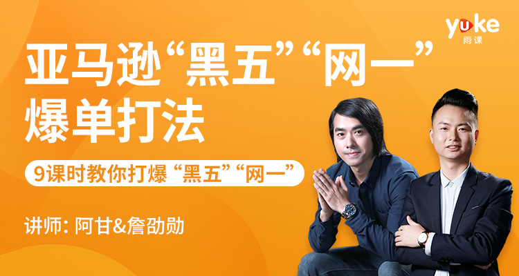 亚马逊“黑五”“网一”爆单打法
