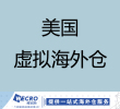 美国虚拟海外仓