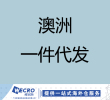 澳洲一件代发