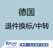 德国退件换标&大货中转