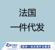 法国一件代发