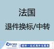 法国退件换标&大货中转