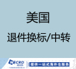 美国退件换标&大货中转