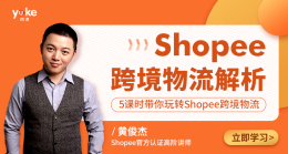 Shopee跨境物流解析