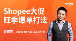 Shopee大促旺季爆单打法