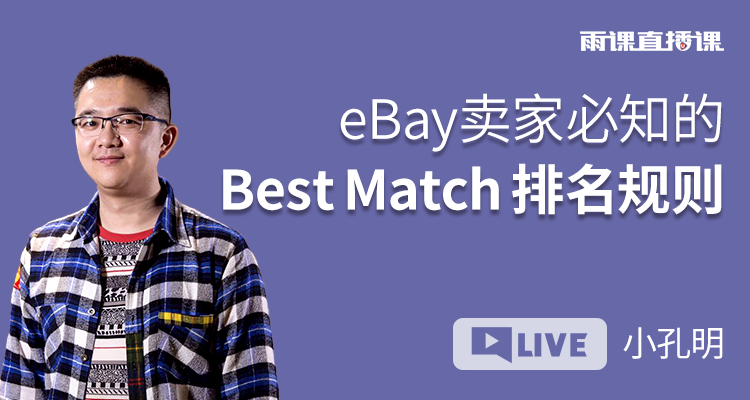 eBay新手卖家必知的Best Match排名规则