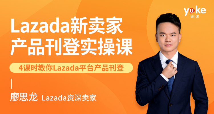 Lazada新卖家产品刊登实操课