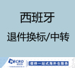 西班牙退件换标&大货中转