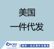 美国一件代发