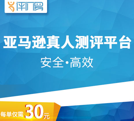 亚马逊真人测评平台