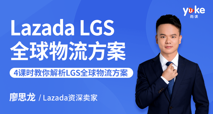 Lazada LGS全球物流方案
