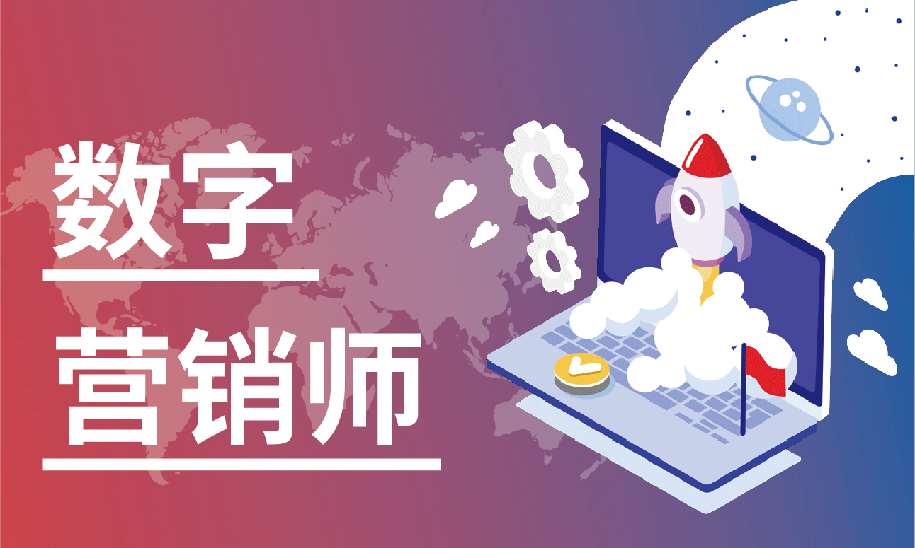 数字营销师