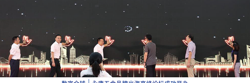 ​数字全球 | 永康五金品牌出海高峰论坛成功举办