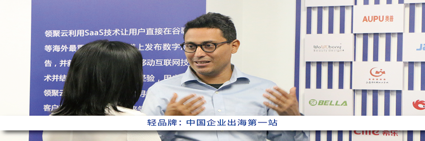 ​轻品牌： 中国企业出海第一站